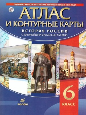 Атлас с контурными картами. История России с древнейших времён до XVI в.. 2019 год