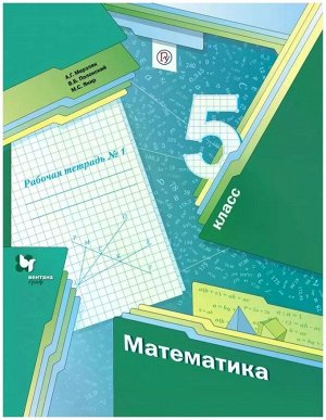 Мерзляк, Полонский, Якир: Математика. 5 класс. Рабочая тетрадь. В 2-х частях. Часть 1. ФГОС. 2017 год