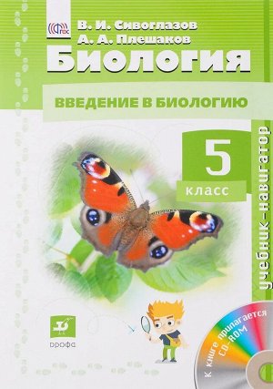 Биология. 5 класс. Учебник-навигатор+ CD. 2018 год