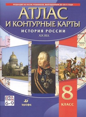 История России. XIX в. 8 класс. Атлас с контурными картами. 2018 год