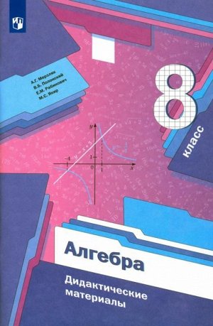 Мерзляк, Рабинович, Полонский: Алгебра. 8 класс. Дидактические материалы. Пособие для учащихся. ФГОС