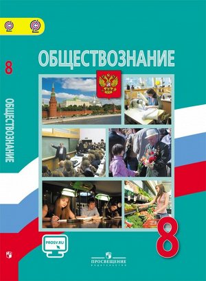 Боголюбов, Лазебникова, Городецкая: Обществознание. 8 класс. Учебник. ФП. ФГОС. 2018 год