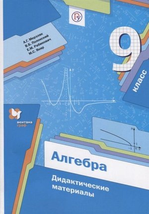 Мерзляк, Рабинович, Полонский: Алгебра. 9 класс. Дидактические материалы. ФГОС