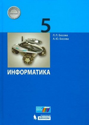 Босова, Босова: Информатика. 5 класс. Учебник. ФГОС