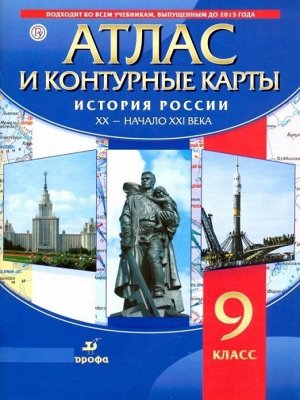 История России. XX - начало XXI века. 9 класс. Атлас с контурными картами. ФГОС. 2018 год