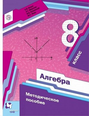 Буцко, Мерзляк, Полонский: Алгебра. 8 класс. Методическое пособие. ФГОС