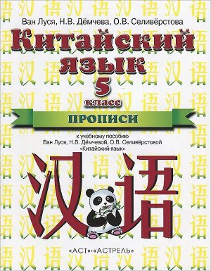 Ван, Демчева, Селиверстова: Китайский язык. 5 класс. Прописи к учебному пособию Ван Луся, Н. В. Демчевой, О. В. Селиверстовой. 2018 год