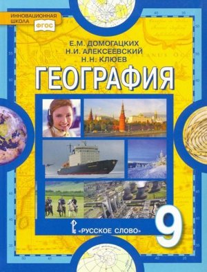 Домогацких, Алексеевский, Клюев: География. 9 класс. Население и хозяйство России. Учебник. ФГОС