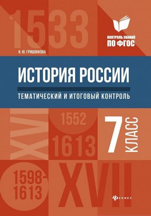 Уценка. Ирина Гришонкова: История России. 7 класс. Тематический и итоговый контроль. ФГОС