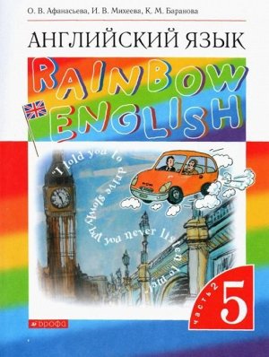 Афанасьева, Михеева, Баранова: Английский язык. 5 класс. Rainbow English. Учебник. В 2-х частях. Часть 2. Вертикаль. ФГОС. 2019 год