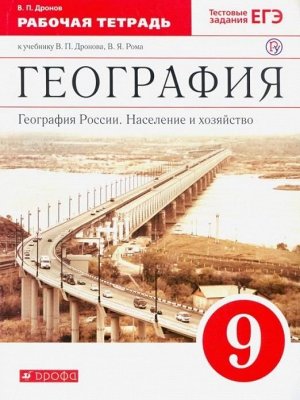 Виктор Дронов: География России. Население и хозяйство. 9 класс. Рабочая тетрадь к учебнику В.П. Дронова и др. ФГОС. 2016 год