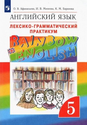 Афанасьева, Михеева, Баранова: Английский язык. 5 класс. Лексико-грамматический практикум к учебнику О. Афанасьевой и др. ФГОС. 2020 год