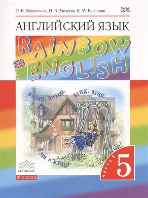 Афанасьева, Михеева, Баранова: Английский язык. 5 класс. Учебник. Rainbow English. В 2-х частях. Часть 1. 2018 год