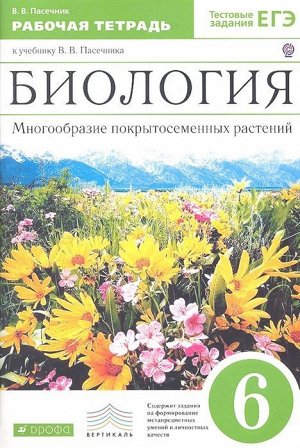 Владимир Пасечник: Биология. 6 класс. Многообразие покрытосеменных растений. Рабочая тетрадь к учеб. В. Пасечника. ФГОС. 2019 год