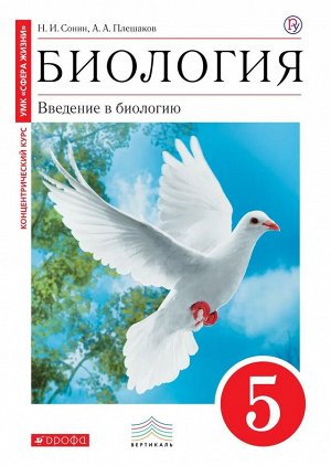 Сонин, Плешаков: Биология. Введение в биологию. 5 класс. Учебник. Вертикаль. ФГОС. 2019 год