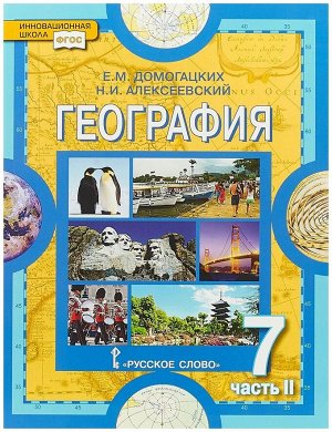 Домогацких, Алексеевский: География. Материки и океаны. 7 класс. Учебник. В 2-х частях. Часть 2. ФГОС