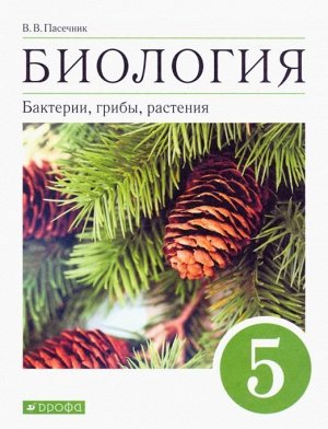 Владимир Пасечник: Биология. Бактерии, грибы, растения. 5 класс. Учебное пособие. 2019 год