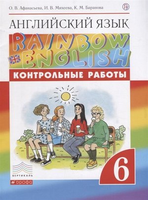 Афанасьева, Михеева, Баранова: Английский язык. 6 класс. Rainbow English. Контрольные работы. 2019 год