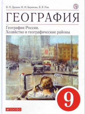 Дронов, Баринова, Ром: География. География России. Хозяйство и географические районы. 9 класс. Учебное пособие. 2018 год