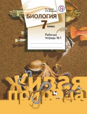 Сухова, Шаталова: Биология. 7 класс. Рабочая тетрадь №1. ФГОС