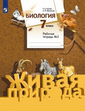 Сухова, Шаталова: Биология. 7 класс. Рабочая тетрадь №2 к учебнику С. П. Шаталова, Т. С. Суховой. ФГОС