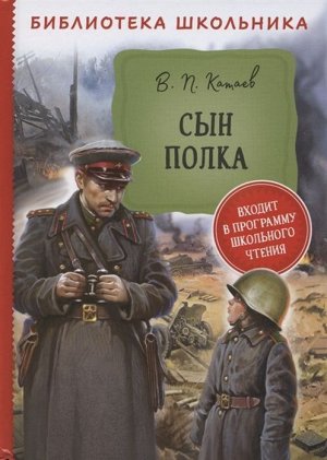 Сын полка Вес: 250 г; Раздел: Средняя школа (5-9кл.); Жанр: Внеклассное чтение / Литература для подростков; Издательство: Росмэн; Серия: Библиотека школьника; Тип обложки: Твердый переплет; Автор: Кат