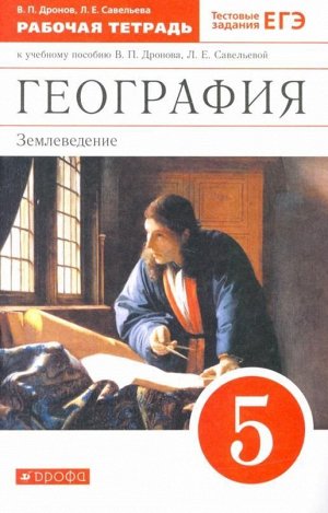 Дронов, Савельева: География. 5 класс. Землеведение. Рабочая тетрадь к учебнику В. П. Дронова. ФГОС. 2016 год