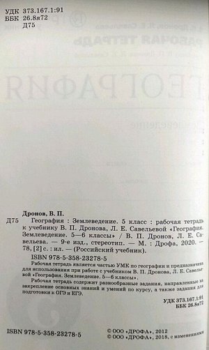 Дронов, Савельева: География. 5 класс. Землеведение. Рабочая тетрадь к учебнику В. П. Дронова. ФГОС. 2016 год