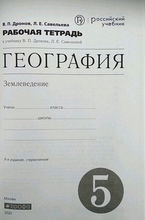 Дронов, Савельева: География. 5 класс. Землеведение. Рабочая тетрадь к учебнику В. П. Дронова. ФГОС. 2016 год