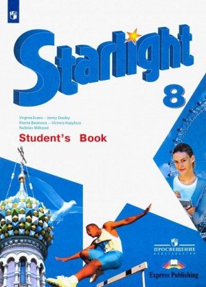 Дули, Эванс, Баранова: Английский язык. Звёздный английский. 8 класс. Учебник. ФГОС. 2019 год
