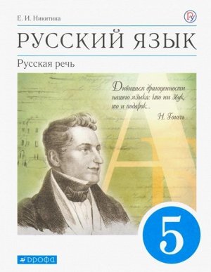 Екатерина Никитина: Русский язык. Русская речь. 5 класс. Учебник. ФГОС. 2018 год