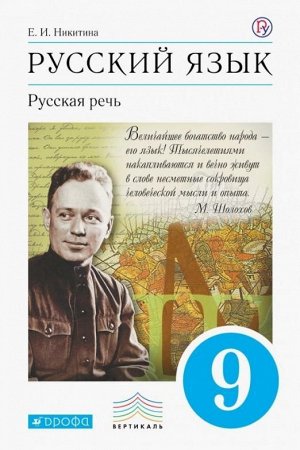 Екатерина Никитина: Русский язык. Русская речь. 9 класс. Учебник. ФГОС. 2019 год