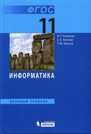 Семакин, Хеннер, Шеина: Информатика. 11 класс. Учебник. Базовый уровень. ФГОС