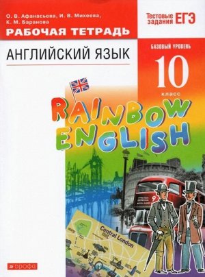 Афанасьева, Михеева, Баранова: Английский язык. 10 класс. Рабочая тетрадь с тестовыми заданиями ЕГЭ. Базовый уровень. ФГОС. 2019 год