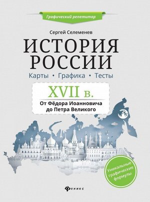 Сергей Селеменев: История России. XVII в. Карты. Графика. Тесты. От Федора Иоанновича до Петра Великого