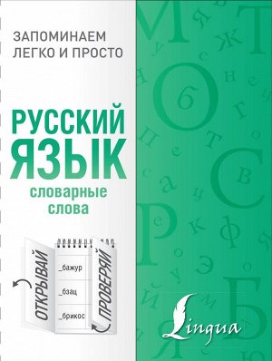 Русский язык. Словарные слова