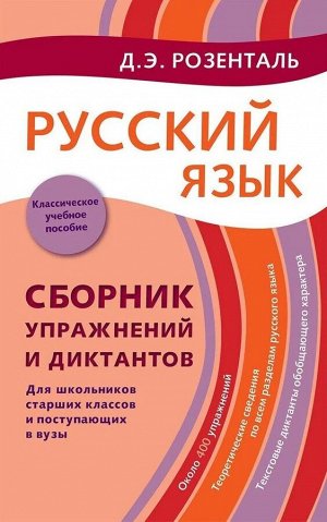 Дитмар Розенталь: Русский язык. Сборник упражнений и диктантов. Для школьников старших классов и поступающих в вузы