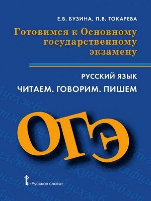 Бузина, Токарева: ОГЭ. Русский язык. Готовимся к Основному государственному экзамену. Читаем. Говорим. Пишем