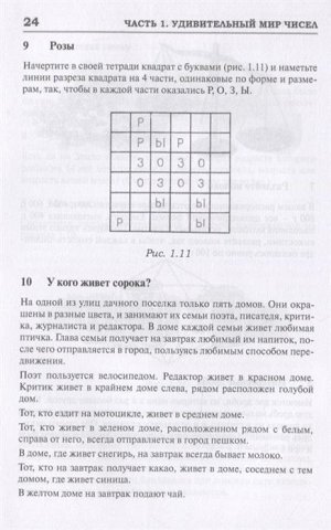 Борис Кордемский: Удивительный мир чисел и фигур. Загадки и шарады, фокусы, ребусы, головоломки, танграм, кросснамберы