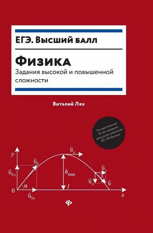 Виталий Лях: Физика. Задания высокой и повышенной сложности