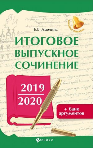 Елена Амелина: Итоговое выпускное сочинение 2020/2021