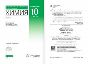 Габриелян, Пономарев, Остроумов: Химия. 10 класс. Учебное пособие. Углубленный уровень. 2019 год