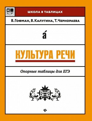 Гофман, Чернораева, Калугина: Культура речи. Опорные таблицы для ЕГЭ