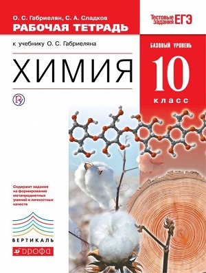 Габриелян, Сладков: Химия. 10 класс. Рабочая тетрадь к учебнику О. С. Габриеляна. Базовый уровень. ФГОС. 2018 год