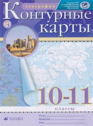 География. 10-11 классы. Контурные карты. РГО. 2019 год