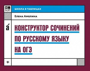 Елена Амелина: Конструктор сочинений по русскому языку на ОГЭ