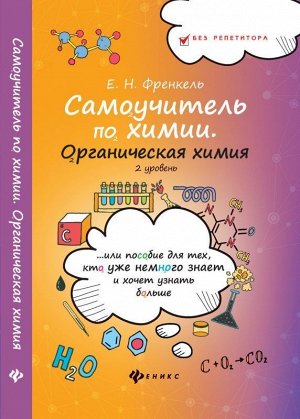 Уценка. Самоучитель по химии. Органическая химия. 2 уровень