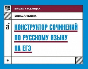 Уценка. Уценка. Елена Амелина: Конструктор сочинений по русскому языку на ЕГЭ