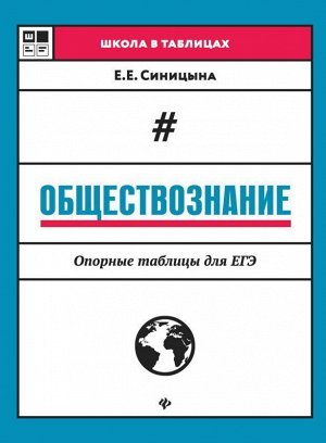 Елена Синицына: Обществознание. Опорные таблицы для ЕГЭ