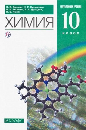 Еремин, Лунин, Теренин: Химия. 10 класс. Учебник. Углубленный уровень. Вертикаль. ФГОС. 2019 год